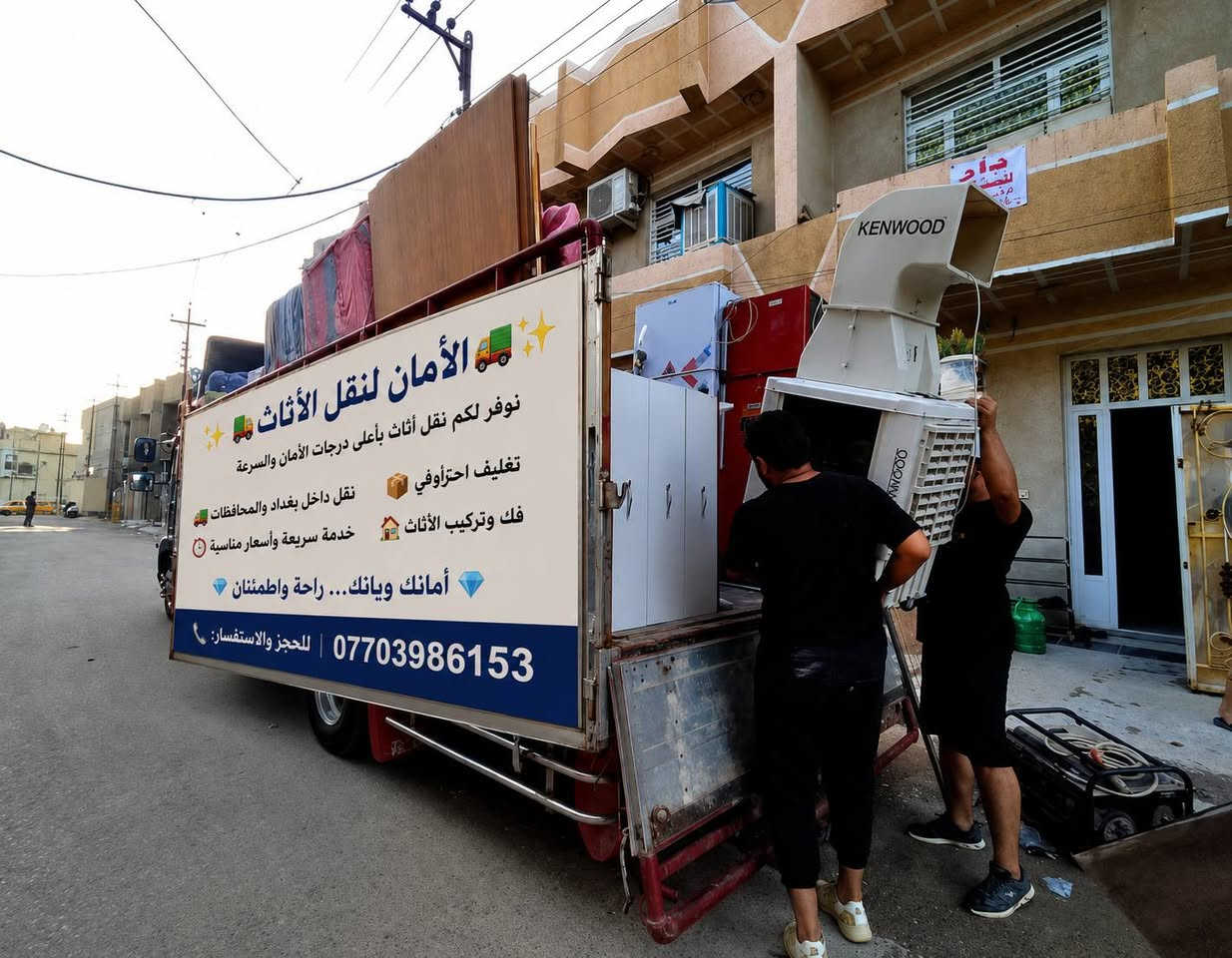 🚛 الأمان لنقل الأثاث
📦 نقل آمن وسريع
🏠 فك وتركيب الأثاث
📍 داخل الحسينية والمناطق المجاورة
📞 ***********
