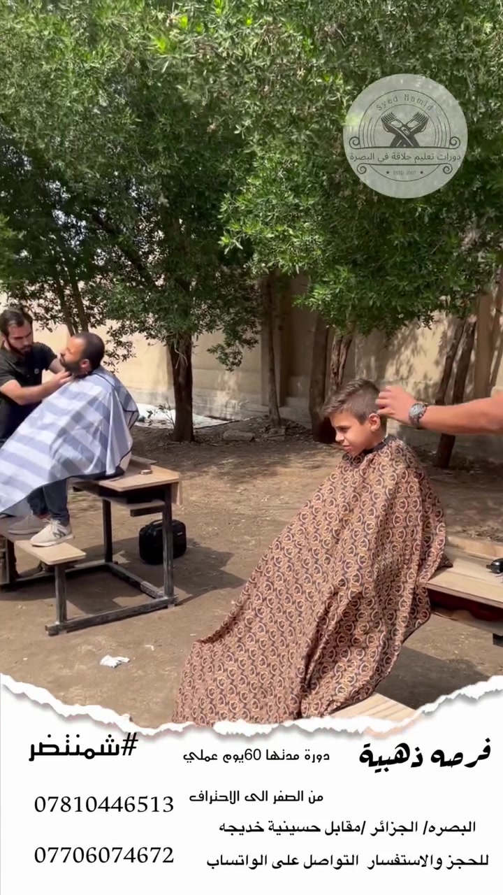 💈 اسعار الدورة الرجالية الاحترافية💈

الدورة 60 يوم حتى وصول المتدرب الى مرحلة الاحترافية.
✅تدريب عملي:
تحتوي الدورات على نظام التدريب العملي الحقيقي.
✅شهادة تقديره 

✅محاور الدورة الاحترافية:

1️⃣ تعليم فن الحلاقة الرجالية المتكاملة.
2️⃣ تعليم فن الميكأب التلفزيوني وللمناسبات.
3️⃣ تعليم فن خلط الالوان و التخصيل( السلفر ،  البلاتيني ،الفضي، الأبيض)
4️⃣ تعليم فن العناية بالبشرة بأحدث الطرق .
5️⃣ تعليم فن العناية بالشعر(الكرياتين،البروتين
 ،الكولاجين ،  ) بأحدث الطرق الامنة.
6️⃣التعرف على الأجهزة والمعدات.
7️⃣المهنة وتحضير مكان العمل .

(
المبلغ. 300الف 
✅ من نحن ؟
( تعليم فنون الحلاقة للرجال في وبخبرة 15 عام حاز  معهدنا على العديد من الجوائز و كتب الشكر والتقدير من داخل  ) 🥇🥇
 ✅العنوان :

مع شهادة التقدير 📃
‏‎العنوان :       💫   👇
‏‎   البصــرة/ جزائر/ مقابيل حسينية خديجة _  
‏‎للحجز الاتصال او واتساب على💫👇 
☎️ *********** 👇واتساب 
☎️.***********👇واتساب
