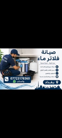 صيانة فلاتر • تبديل شمعات • بغداد
