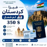 فيزا كردستان • لم الشمل • أربيل صوفي مول