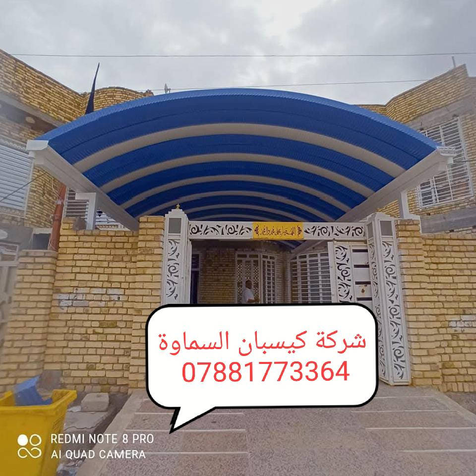 ⛱️عروض خاصه لأهالي السماوة احمي منزلك من اشعة الشمس 🌞
✨ 💯📢مظلات كيسبان عالية الجودة بسعر لا يُفوّت! ✨
من شركة السماوة  لمضلات الكيسبان 💪
￼⁨***********
نقدّم لكم مظلات كيسبان من النوع الثقيل (0.5 ملم)، مصنوعة بمواصفات عالية الجودة وبأسعار منافسة:

🔹 سعر المتر فقط 25 ألف دينار عراقي!
🔹 ضمان حقيقي لمدة 5 سنوات
🔹 سواقي مغلون مقاومة للزنجار + قواعد وفشرات تثبيت متينة

🛠 جاهزون لتنفيذ المشاريع مع دوائر الدولة والمدارس، إضافة إلى المسقفات الكيربي والسندويج، وأعمال الحدادة المتنوعة.
🚀 سارع بالحجز الآن، العرض لفترة محدودة فقط!
￼⁨***********
📞 للاستفسار والمراسلة: *********** 

📩 تواصل معنا مباشرة عبر الزر أدناه وخلّي التظليل علينا 💯
