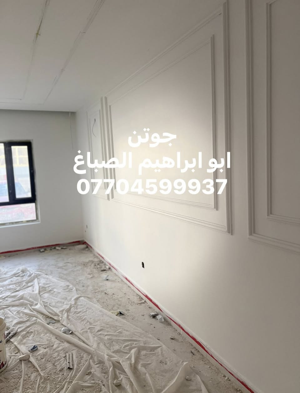 كادر ابو ابراهيم الصباغ شغل درجه اولى نظافه فول نعمل كرخ ورصافه مستعدون لصبغ الدور وترميمها وصبغ الواجهات  وتطعيم الفوم التركي وصبغ الابواب  الخشب ولحديد ***********
