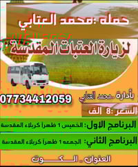 محمد العتابي • زيارة العتبات المقدسة • مبيت بكربلاء