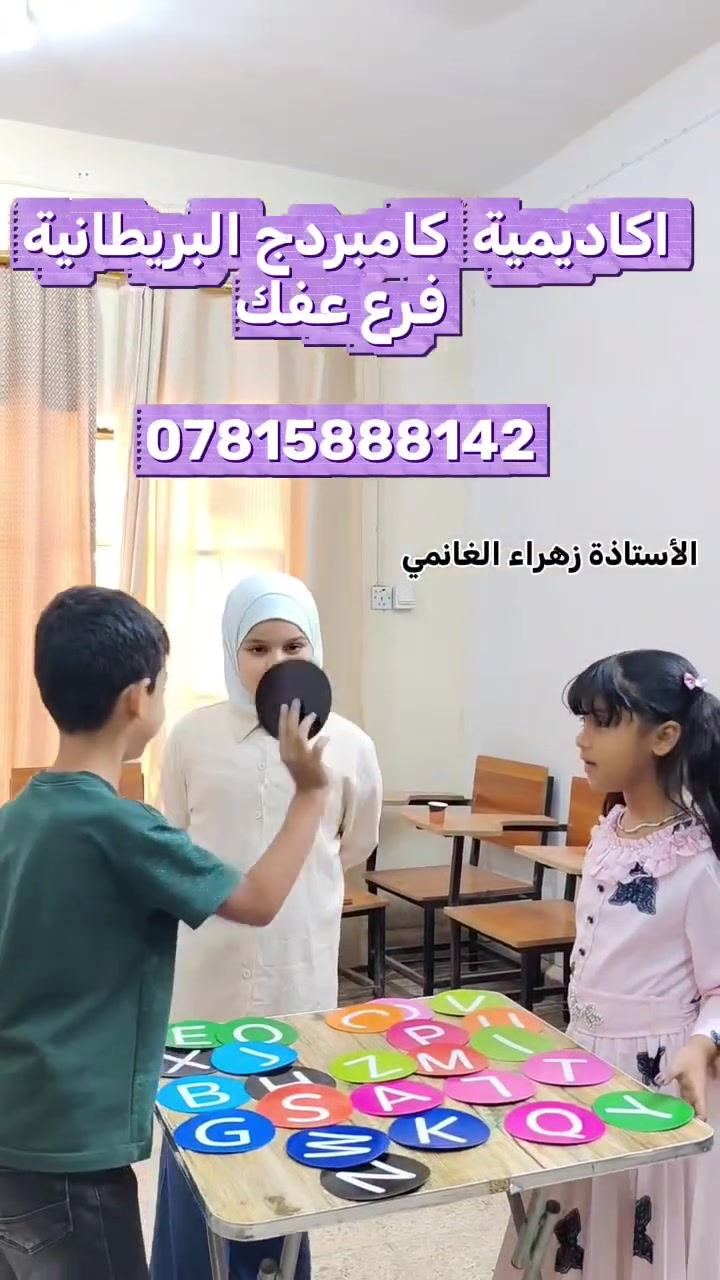 جانب بسيط من متعة وفائدة درس اليوم مع أجمل طلاب 💫 
 امنحوا أبناءكم التعليم الذي يستحقونه!
سجلوا الآن في أكاديمية كامبردج البريطانية (فرع عفك) تحت إشراف  الاستاذ #مثنى_الربيعي 
الأستاذة #زهراء_الغانمي.
​📌 العنوان: قرب روضة الإشراق.
​📱 للاتصال: ***********
