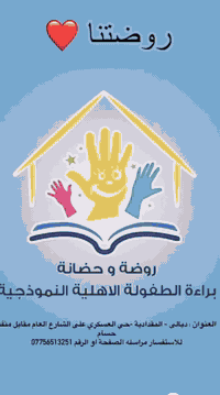 #الثقة #والأمان #والاستقرار 

أختار الصح ✅ لطفلك 

العنوان المقدادية حي العسكري على الشارع العام مقابل منفذ حسام 🏠 

للاستفسار مراسلة الصفحة أو الأرقام التالية 
*********** واتساب 
‏‪***********‬‏ إتصال 

روضة وحضانة براءة الطفولة الأهلية النموذجية  ♥️
