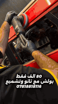 بوليش مع نانو وتشميع 80 الف فقط
مواد المانيا ضمان سنة ✅
دقة في العمل بأيدي احترافية 

العنوان بغداد حي الجامعة شارع 66📍
اوقات العمل من 10 صباحآ الى 10 مساء
للاستفسار والتواصل 
📞***********
  #بولش #نانو #ppf #مركز_دولار
