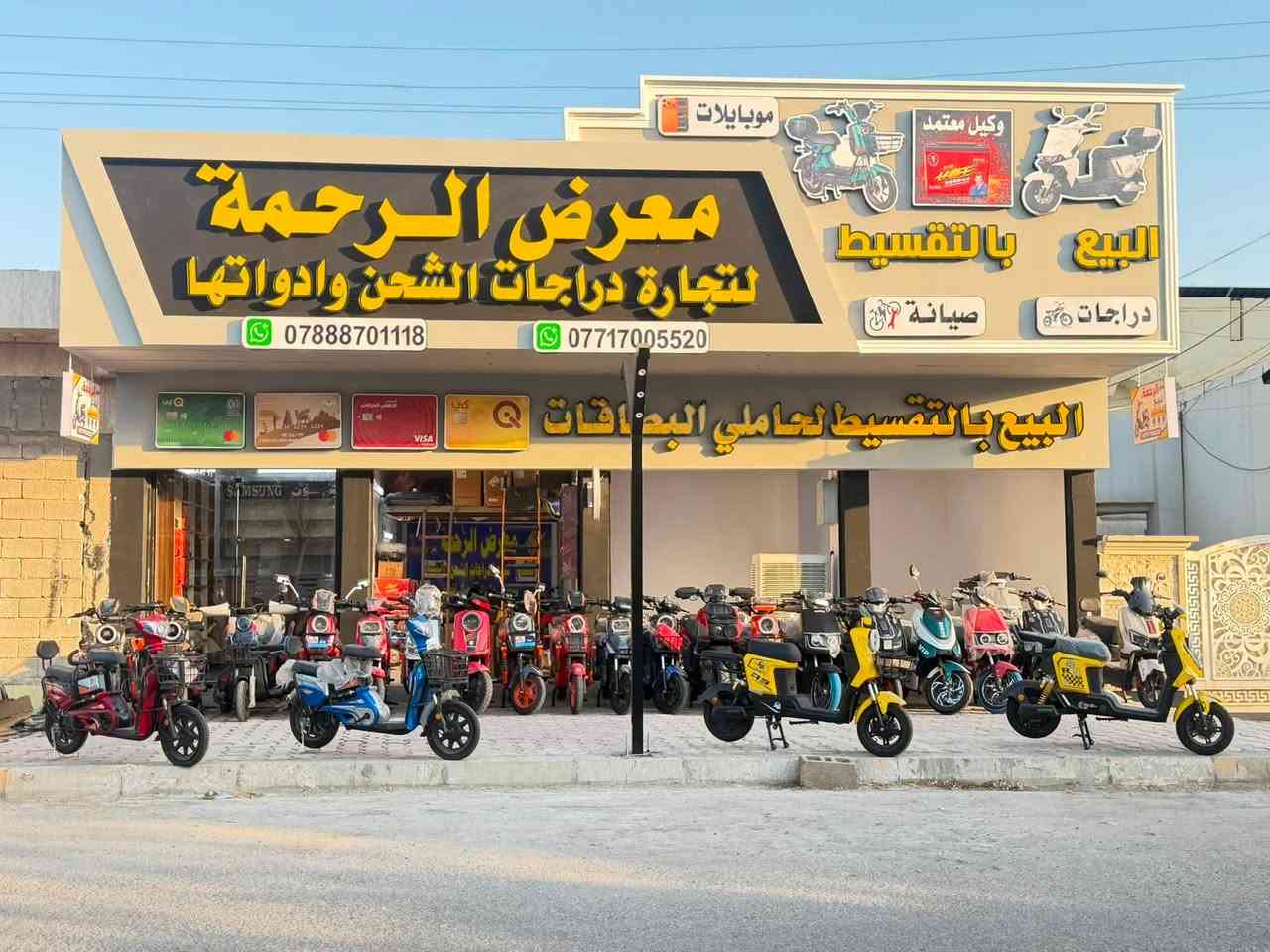 معرض الرحمه للدراجات والموبايلات والبطاريات الشحن ))

عن توفر كافه انواع الدراجات الشحن

موقعنا 📌📌📌ديالى / المقداديه /حي المعلمين مقابل زنود الست الحمداني 

***********
للتواصل واتساب
