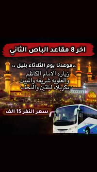⏳ آخر 8 مقاعد بالباص الثاني ⏳ 📅 موعدنا: باچر الثلاثاء بليل 🕌 البرنامج:...