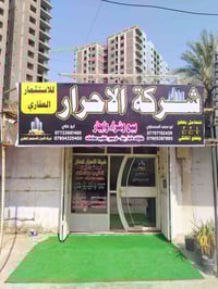 اللهم صلي على محمد وال محمد عروض شركة الاحرارللاستثمار العقاري🔔🔔🔔🔔📣  د...