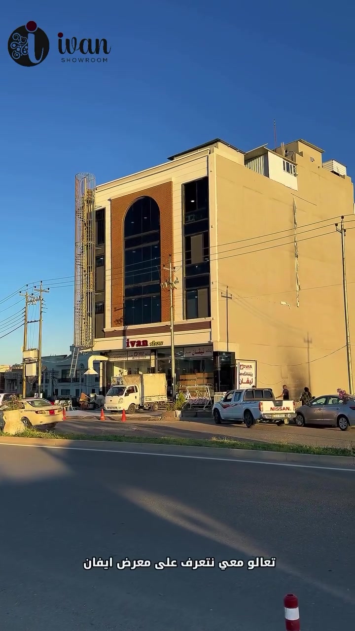 ✨ تعرفوا على معرض إيفان ✨

وجهتكم لكل ما هو مميز وعصري تحت سقف واحد. 🛍️
تشكيلة متنوعة، جودة عالية، وأفكار تلهم ذوقكم في كل تفصيل.

📍 زورونا واكتشفوا تجربة تسوق مختلفة.
#معرض_إيفان #Ivan_Exhibition #تسوق #ديكور #أناقة


**إذا كنت صاحب هذا الإعلان وتريد حذفه لأي سبب، رجاءا أرسل رسالة إلى الدعم الفني**