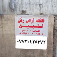 قطعة ارض ركن  للبيع البلديات حي التجار مساحة ٢٠٨ متر واجهة ١٣.٩٠ نزال ...