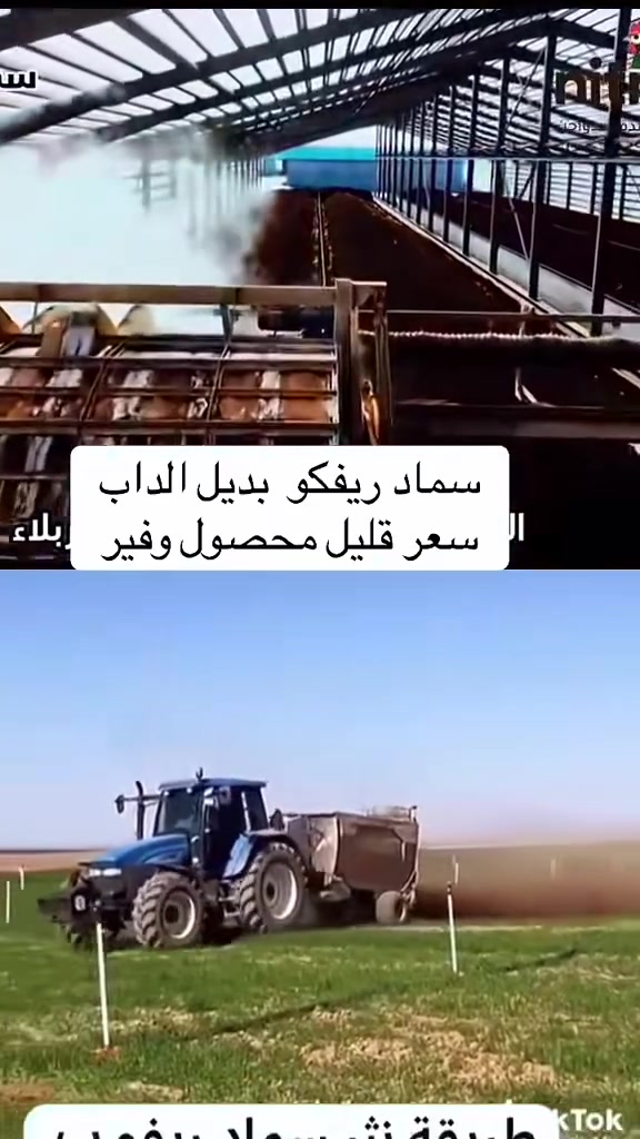 شعارنا غذي الارض ودع الارض تغذي النبات
#ريفكو يغنيك عن استخدام الداب 
سعر طن ريفكو 125000 الف فقط 

🐓🌿 سماد الدواجن العضوي – قوي الأرض لزرعك 🌱💪

🔶 منتج طبيعي 100% – غني بالعناصر الغذائية
هل تبحث عن طريقة طبيعية وآمنة لزيادة إنتاجية محاصيلك؟
سماد الدواجن العضوي هو الحل الأمثل لتحقيق خصوبة التربة وتعزيز نمو النباتات.

⸻

✅ مميزات سماد الدواجن العضوي:
 • 🔸 يحتوي على نسبة عالية من النيتروجين والفوسفور والبوتاسيوم.
 • 🔸 يحسن بنية التربة ويزيد من قدرتها على الاحتفاظ بالماء.
 • 🔸 يرفع جودة وكمية المحاصيل بشكل ملحوظ.
 • 🔸 يقلل من استخدام الأسمدة الكيماوية الضارة.
 • 🔸 صديق للبيئة وآمن على الإنسان والحيوان.

⸻

📦 متوفر بجميع الكميات:

من عبوات صغيرة للمزارعين إلى شحنات بالجملة للمشاريع الزراعية الكبيرة.

⸻

🏭 من إنتاج:- معامل سما كربلاء

وكالة نيتروجين لأسمدة الدواجن – الجودة التي تستحقها أرضك

⸻

📞 للتواصل والطلب:
***********واتســاب
08733323299اتصــال
📍 العنوان: [فروعنا في جميع محافظات العراق]
📱 واتساب / اتصال: [***********]
🚚 خدمة التوصيل متوفرة في بعض المناطق
⸻
🌾 جربه الآن… وشاهد الفرق في أرضك خلال أسابيعI
