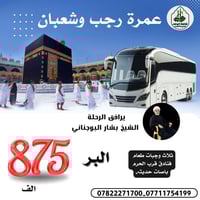 🌙 بسم الله تبدأ …  رحلتنا الإيمانية تجربة لا تُنسى ✨ ✈️ عمرة رجب وشعبا...