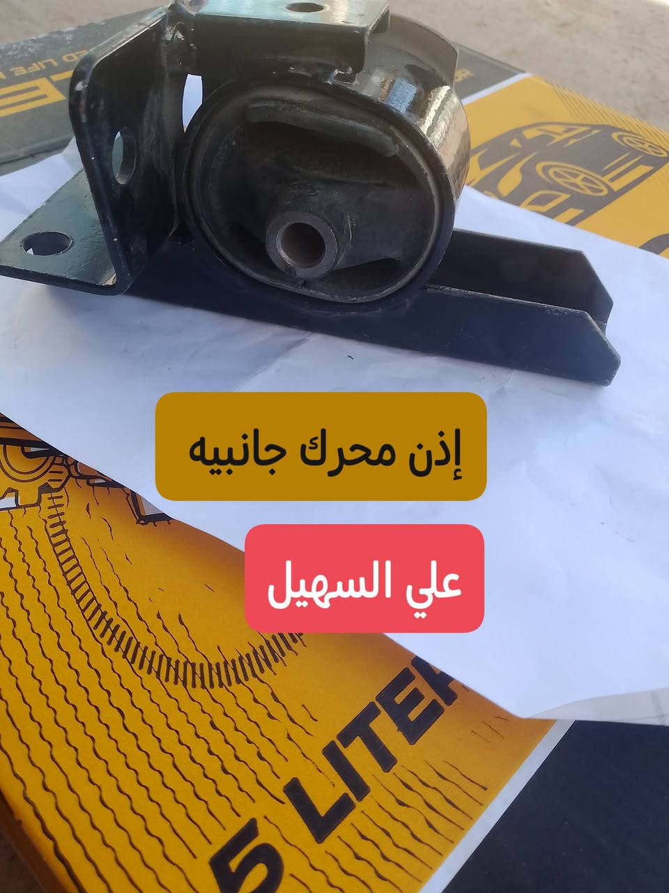 سلام عليكم الغوالي 🇮🇶🇮🇶🇮🇶يوجد خدمه توصيل لكافه انحاء العراق خلال 24ساعه📞***********🚥***********🚗👍
🚚🚚🚚🚚🚚🚗🚗🚗💫✨💯
تم توفير كافيه مواد الاحتياطيه للشري تيكو بأنواعه
مواد حدادين من مغازل ودبلات وراس روط +قواعد🚧🚧🚧🚧 دبل+لقم ستيرن+دسكات امامي خلفي الئ آخره
⚙️⚙️⚙️⚙️⚙️⚙️⚙️⚙️⚙️⚙️⚙️⚙️⚙️⚙️⚙️
تم توفير مواد القشر من لايتات ودعاميه وبطاين جاملغ الئ آخره💯💯💯💯💯💯
تم توفير فرشات دشبول الحرير
تم توفير مواد الكهربائيه والحساسات المختلفه
اخوكم الوكيل علي السهيل
للاستفسار مراسله صفحه أو اتصال
*********** اثير  واتساب
***********اسيا. واتساب
📞📞📞📞📞📞💢💢💢💢
