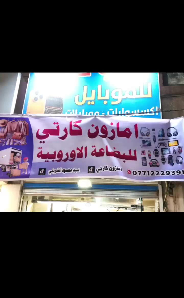 بسم الله الرحمن الرحيم 
يعلن مكتب كارتي عن فتح بضاعة وبالة امازون كارتي وان شاء الله عدنا بثوث يوميا على صفحة سيد محمود الشريفي الشريفي للموبايل على التيك توك ابتداءا من يوم ٧/٤/٢٠٢٦ عنواننا الأمين الثانية مدخل الجمهورية قرب مدرسة الفارس العربي رقم الهاتف *********** تنورونا ♥️♥️♥️
