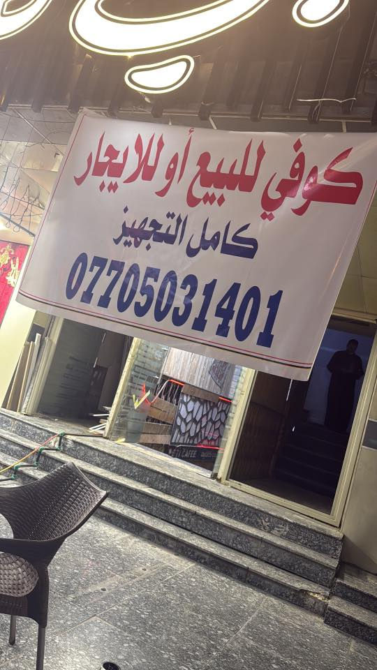 كوفي للبيع او لليجار *********** لاستفسار علا هذا الرقم
