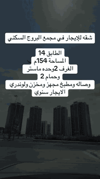 🔹 “جاهز تعرف الإيجار؟ يلا لا تضيع الوقت… احجزها هسة #عقارات #شركة_البو...
