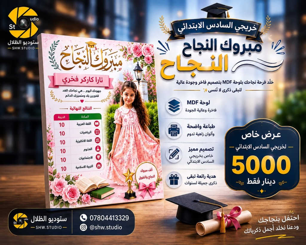 🎓✨ عرض خاص لخريجي السادس الابتدائي ✨🎓

خلّد فرحة النجاح والتخرج بلوحة MDF فاخرة قياس A4 مع صورة الطالب والدرجات وتصميم مميز يحمل ذكرى لا تُنسى.

🎓 تصميم خاص باسم الطالب وصورته
📏 قياس A4
🖼️ طباعة عالية الجودة على MDF
🎁 هدية رائعة تبقى ذكرى جميلة لسنوات

💥 العرض الخاص فقط بـ 5,000 دينار 💥

احجز لوحتك الآن واستقبل نتائج النجاح بتصميم أنيق يليق بفرحة التخرج ❤️

📩 راسلنا عبر الصفحة أو زر الاستوديو للحجز والاستفسار.

#مبروك_التخرج #السادس_الابتدائي #لوحات_MDF #هدايا_التخرج #تصاميم_تخرج استوديو_تصوير خريجي_2026 🎓🌟


**إذا كنت صاحب هذا الإعلان وتريد حذفه لأي سبب، رجاءا أرسل رسالة إلى الدعم الفني**