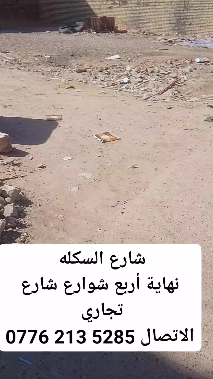 للبيع أرض 200 متر زراعيه على شارع تبليط شارع  تجاري تصلح محلات شقق ركن يسمى شارع االسكله  
نهاية أربع شوارع شارع تجاري 
الاتصال ‏‪0776 213 5285‬‏
شارع السكله البنجرجي
