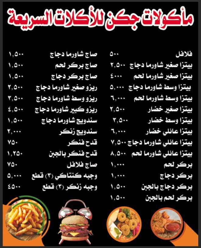 رجعنا لكم بل عروض اليومية
مع ماكولات جكن الواجبات السريعة ترحب بكم في زين القوس شارع الكفاح قرب صيدليه الكفاح باتجاه طريق الحي المكان القديم 
الاستفسار على الارقام التاليه 
***********
***********
***********
