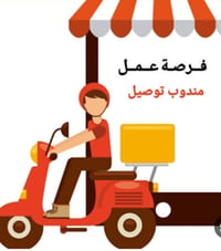فرصة عمل • توصيل • سائق توصيل