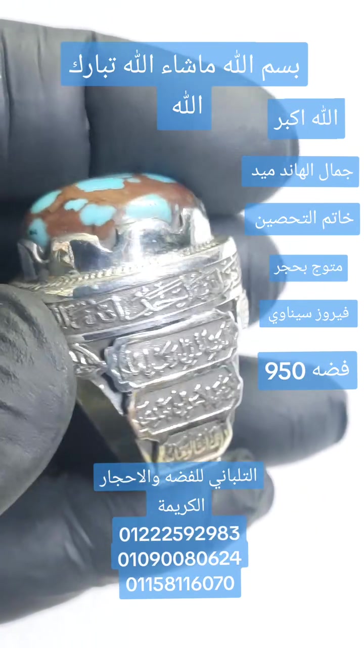 بسم الله ماشاء الله
تبارك الله 
خاتم التحصين .... تصميم جديد....
والتحصين من الله فقط
خاتم على مستوى علي من الجوده 
متوج بحجر فيروز سيناوي 
فضه عموله 950 
مقاس 23 وزنه 35 جرام 
 اسعار خاصه للجمله والقطاعي بفضل الله 
يوجد لدينا شحن سريع
التلباني للفضه والاحجار الكريمة 
01222592983
01090080624
01158116070


**إذا كنت صاحب هذا الإعلان وتريد حذفه لأي سبب، رجاءا أرسل رسالة إلى الدعم الفني**