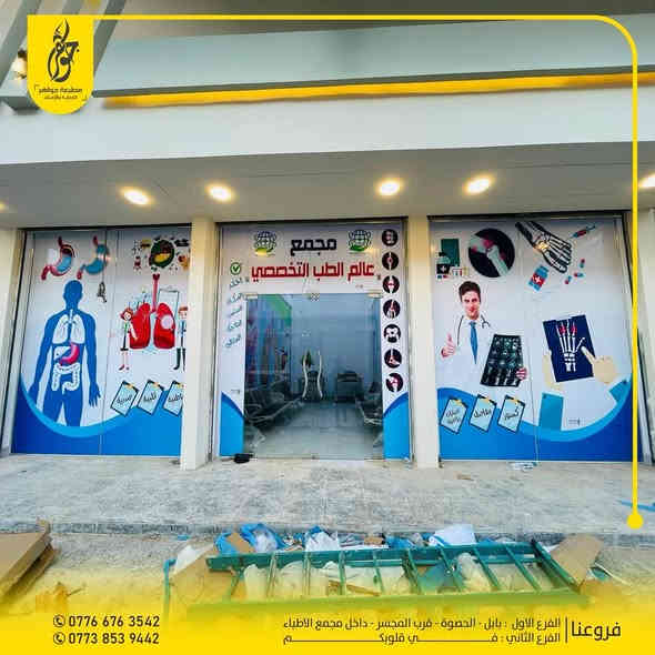 صنع في جواهر ✅
تنفيذ وتجهيز اعلانات مجمع عالم الطب التخصصي
جودة عالية ودقة وجمال لا نهاية له
بعض اعمالنا المميزة 
للطلب مراسلة الصفحة او زيارة موقعنا
*********** - ***********
بابل - الحصوة - مقابل المجسر - داخل مجمع مدينة الطب
