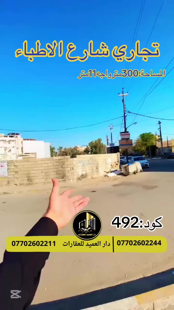 🟡دار العميد للعقارات

اعلان كود :492*

عقار تجاري :في شارع الاطباء

يقع العقار بموقع جدا ممتاز
__________________

المساحات :300متر  واجه 11متر قطعة ارض

__________________

طابو صرف باسم شخص واحد 

 لمعرفة السعر ارسل كلمة سعر

_____________________🔴

 
لمعرفة اي تفاصيل حول العقار يرجى التواصل معنا عبر الصفحه او الاتصال على الارقام التالية

او زيارة المكتب الكاهن في سايدين حي الواسطي:مقابيل ماركت عدنان -قرب الانواء الجوية
    
______________________

🟢للتواصل  :⤵️

***********
***********

______________________🔴

🟢نتسقبل كافة العروض التجارية والسكنية في كافة مناطق كركوك
