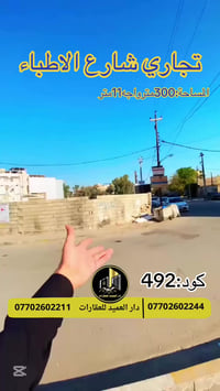 شارع الاطباء • ٣٠٠م • واجهة ١١م