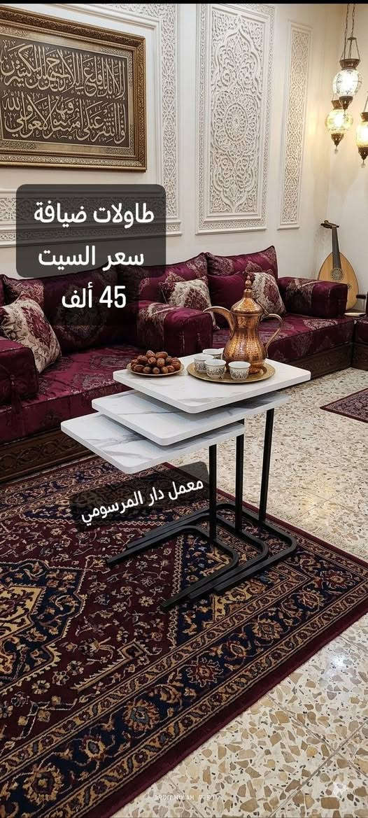 معمل دار المرسومي للأثاث المنزلي 👋
يوفر لكم طاولات ضيافة 🆗
كوالتي عالي يتحمل وزن 100 كيلو 🏋️
التوصيل مجانا لكافة محافظات العراق🚚
الاسعار داخل الصور 👍
للحجز أرسل العنوان ورقم الهاتف 🆗
مسنجر 
واتساب *********** 📞

