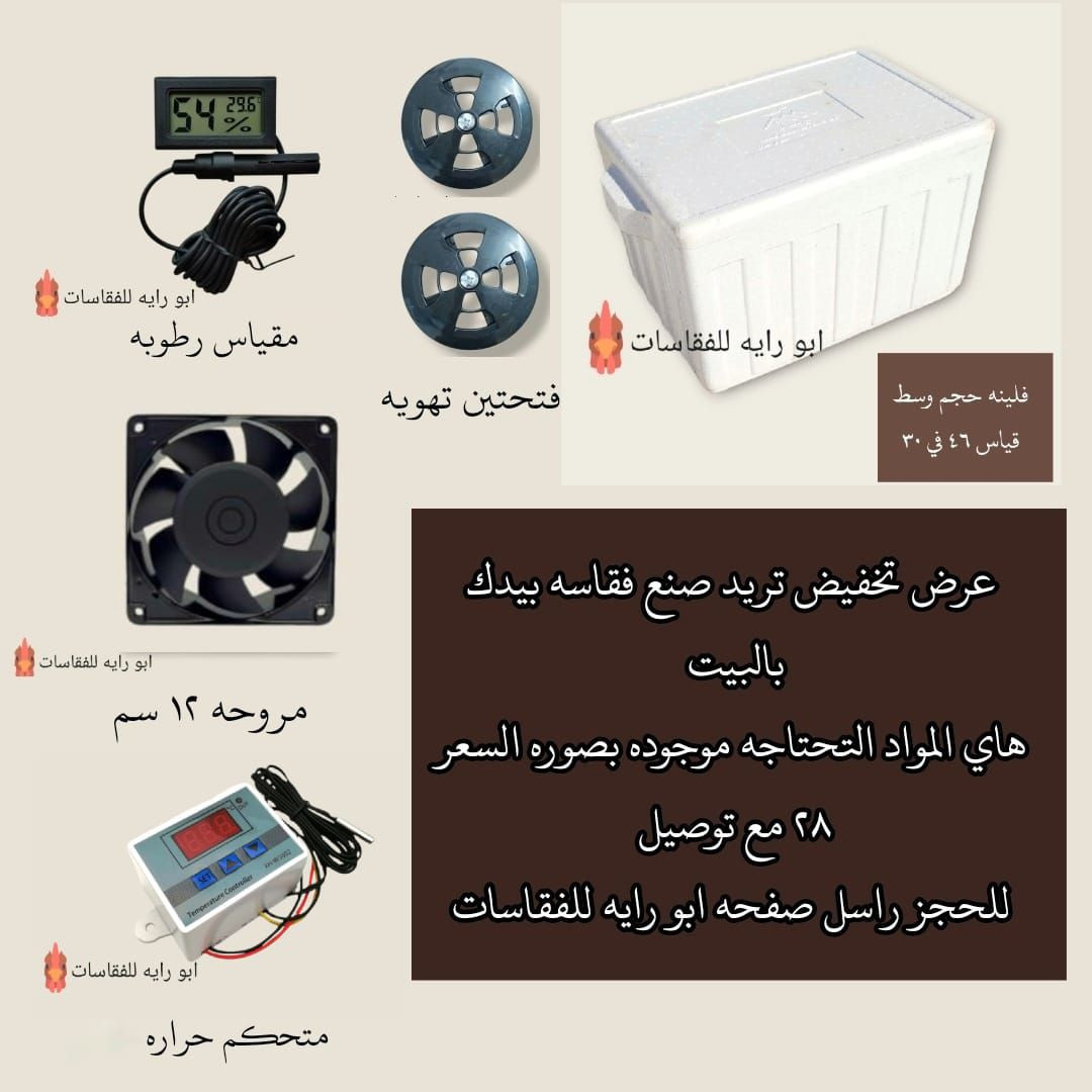 ولله الحمد بقت كميه محدوده جدا من هذا العرض السعر 28 مع توصيل
كل المواد التحتاجهن لصنع فقاسه موجوده بصوره وبالفديو 
ليريد يحجز يدز رقم والعنوان خاص يوصلكم خلال يومين


**إذا كنت صاحب هذا الإعلان وتريد حذفه لأي سبب، رجاءا أرسل رسالة إلى الدعم الفني**