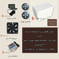 كمية محدودة • مواد فقاسة • توصيل يومين