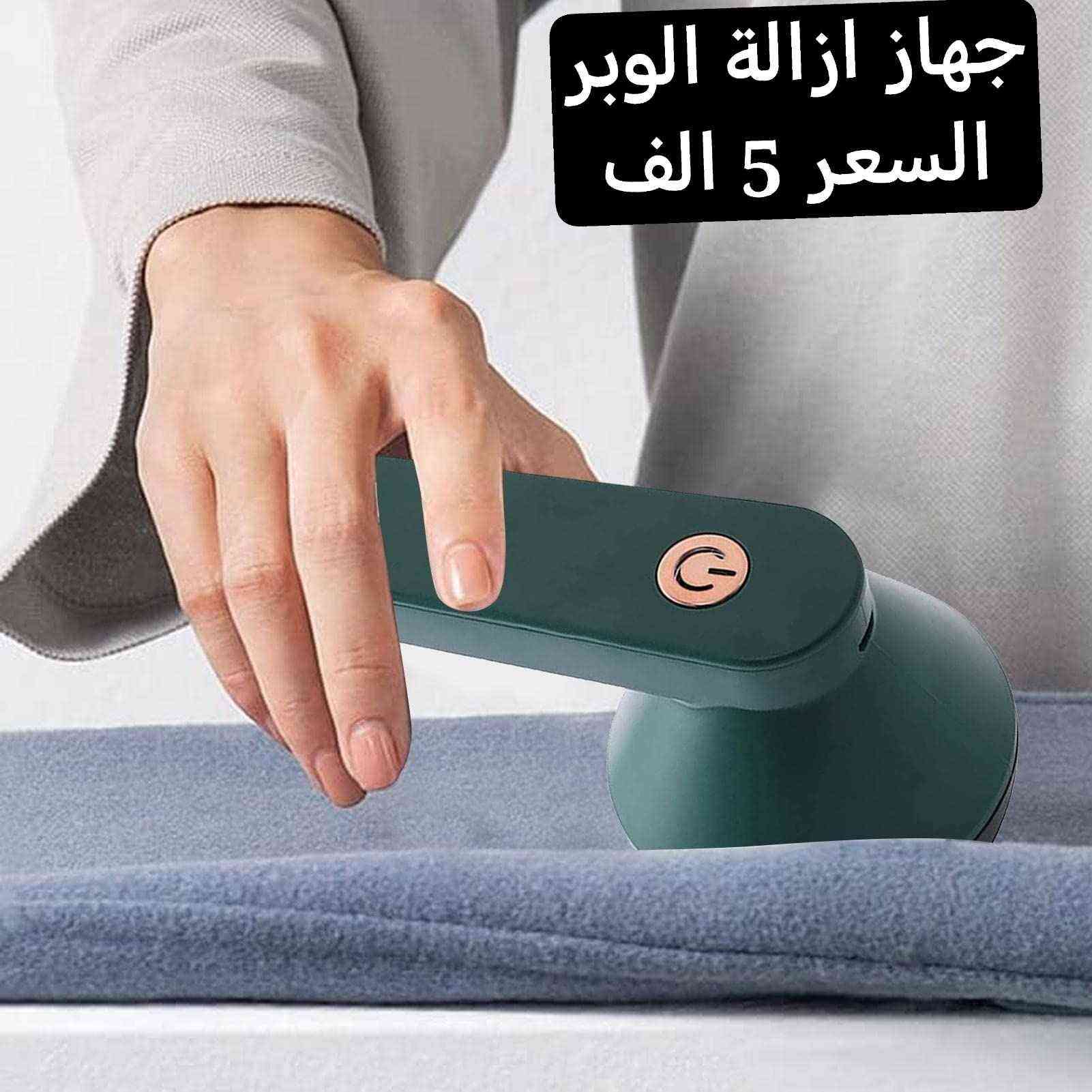 جهاز ازالة الوبر و الصوف
من الملابس
من الاثاث 
ينظف من الوبر وصوف
وفقط بسعر ٥ الف بغداد, العراق


**إذا كنت صاحب هذا الإعلان وتريد حذفه لأي سبب، رجاءا أرسل رسالة إلى الدعم الفني**