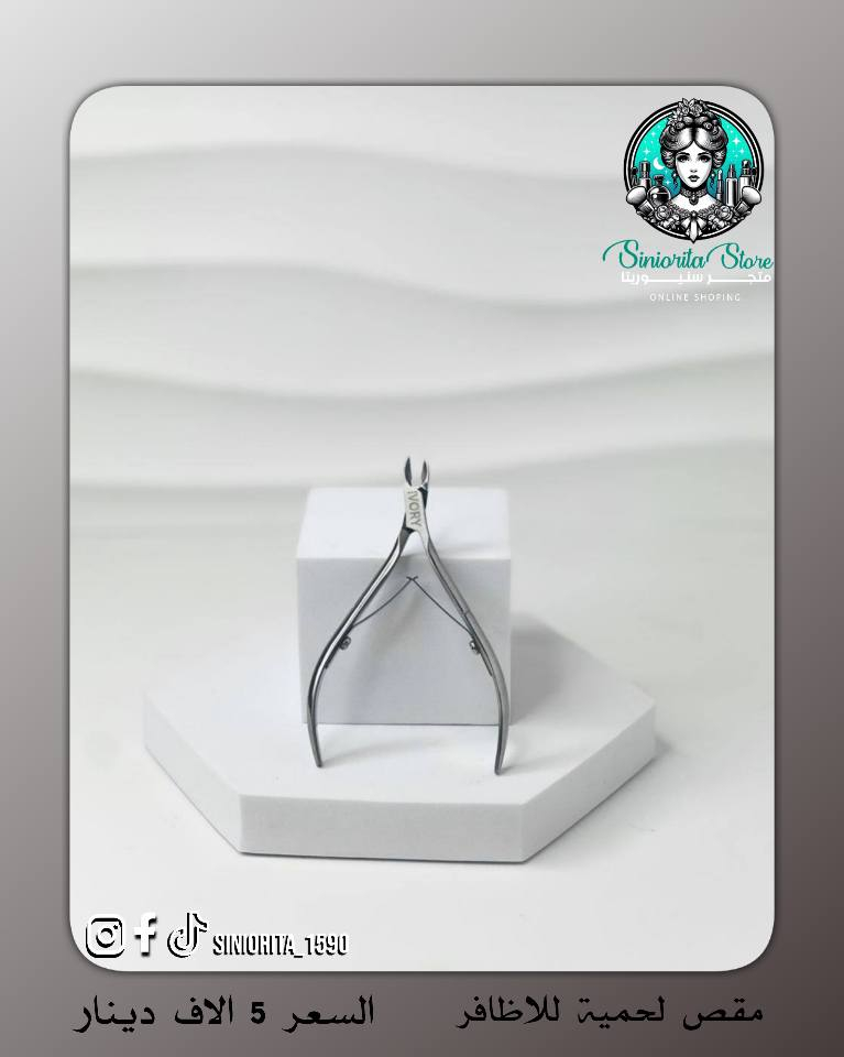 📩 متوفر الآن لدى متجر سنيوريتا ❤️
📌مقص لحمية احترافي من ماركة IVORY – ايفوري
✓ .. مقص احترافي مصنوع من ستيل مقاوم للصدأ 
✓ .. برأس حاد ودقيق لقص الجلد الزائد بكل سهولة وأمان
✓ .. تصميم عملي يمنحك تحكم ثابت أثناء الاستخدام 

🔹 يُستخدم لـ:
إزالة الجلد الزائد (اللحمية) حول الأظافر بدقة
ويساعد على ترتيب شكل الظفر ومنح مظهر نظيف ومرتب لليدين والقدمين 

🔹 طريقة الاستخدام:
1️⃣ انقعي الأظافر بماء دافئ لمدة 5–10 دقائق لتليين الجلد.
2️⃣ ادفعي الجلد الزائد بلطف باستخدام دافع الجلد.
3️⃣ قصّي فقط الجلد الميت الزائد بحذر دون الاقتراب من الجلد الحي.

⚠️ قبل الاستخدام:
✅ تعقيم المقص بالكحول الطبي.
✅ غسل اليدين جيداً.

🧴 بعد قص اللحمية:
🔹ضعي زيت خاص للجلد المحيط بالأظافر (Cuticle Oil) أو أي زيت مغذي مثل زيت اللوز أو جوز الهند.
🔹 استخدمي كريم مرطب لليدين للحفاظ على نعومة المنطقة.
🔹 إذا كانت البشرة حساسة ممكن وضع كريم مهدئ خفيف. 

🧼 بعد الاستخدام:
✅اغسلي المقص بالماء وجففيه جيداً.
✅ عقّميه مرة أخرى بالكحول.
✅احفظيه بمكان نظيف وجاف.
❗ مهم جداً: يجب تعقيم المقص قبل وبعد كل استخدام لتجنب الالتهابات 

💰سعر القطعة / 5 الاف دينار فقط 😍
🚚 التوصيل لجميع محافظات العراق – 5,000 دينار
 
📲تابعونا لمشاهده كل جديد من عروض و منتجات متوفره بمتجرنا 
📩 للطلب والأستفسار راسلونا مباشرة او زوروا 
✓ صفحتنا علا الانستغرام ➥  siniorita_1590
✓ صفحتنا علا الفيسبوك ➥ متجر سنيوريتا / Siniorita Store كربلاء, العراق


**إذا كنت صاحب هذا الإعلان وتريد حذفه لأي سبب، رجاءا أرسل رسالة إلى الدعم الفني**