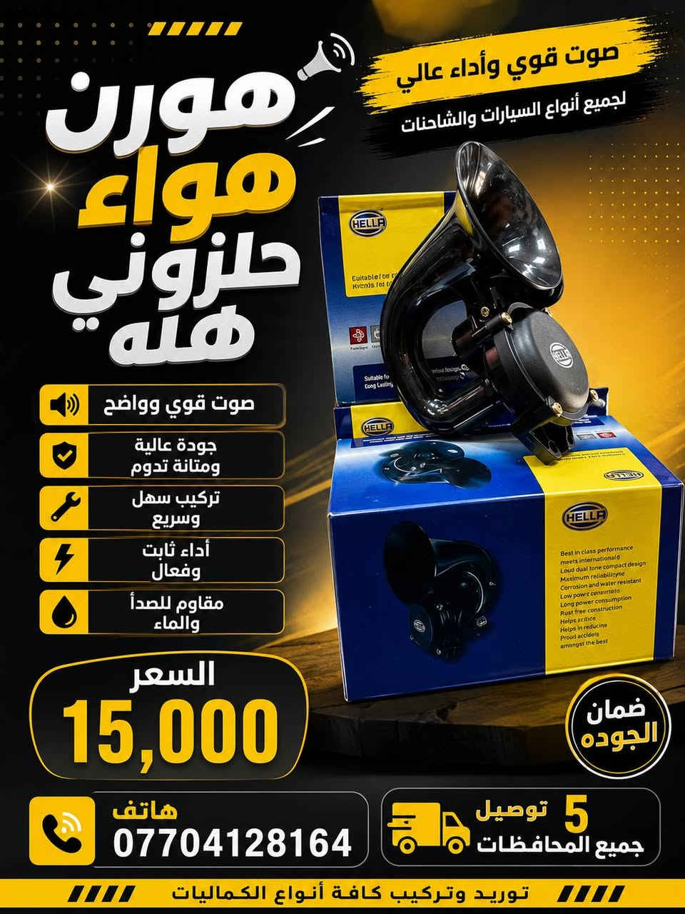 هورنات شاحنات 
للاتصال والاستفسار مراسلة الصفحة او الاتصال
 📞 ***********  وتساب 
يتوفر توصيل بغداد وكافة محافظات العراق🚛
