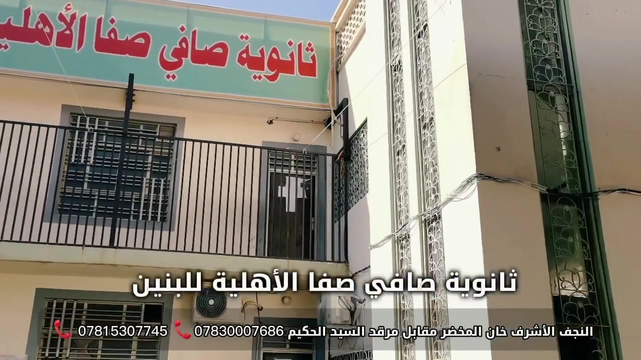 بسم الله نبدأ، وعلى بركته نمضي.
انطلقت رحلة السادس الإعدادي في ثانوية صافي صفا الأهلية للبنين .سائلين الله أن يكلل جهود طلبتنا بالنجاح والتوفيق.
نرحب باستقبال طلبتنا الأعزاء الراغبين بالانضمام إلى الثانوية.
النجف الأشرف خان المخضر مقابل مرقد السيد الحكيم 
 *********** 📞 *********** 📞
