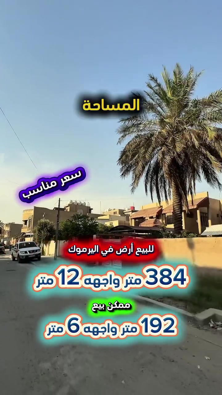 إعلان ………📣📣📣
للبيع ارض في اليرموك الحمراء محلة 618 📍
شارع عريض ورصيف عريض كهرباء خصخصة
المنطقة قيد اعادة إكساء الشوارع والأرصفة  .

🟢 المساحة : 384 متر
🟢 الواجهة   :   12  متر  💥 العقار قابل للفرز 💥

🟢 ممكن بيع 192 متر واجهة 6 متر

⭕️ اتصل الأن للأستفسار : *********** ☎️

مباشر مع صاحب العقار 💯

شركة المباني للوساطة العقارية 📍
اليرموك / الشارع المقابل برج بغداد 
خلف دائرة احوال الكرخ والمنصور

اي عقار عندك للبيع او للأستثمار 
في كافة المناطق المذكوره :
اليرموك القادسية المنصور الداودي📍
الاميرات الحمراء الداخليه حي الجامعه 
دز تفاصيله على الخاص والمشتري يجيك لباب البيت .

#اليرموك_بغداد
#القادسية_المنصور
#المنصور_الداودي
#بيع_شراء
