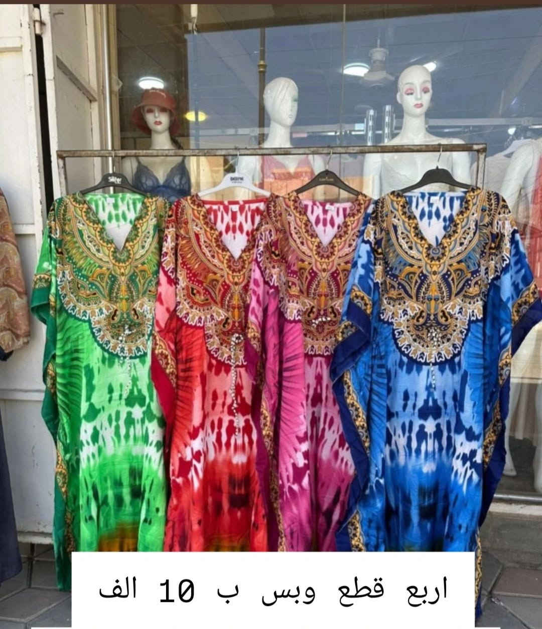 اربع قطع وبس ب 10 الف 

للحجز والاستفسار اكثر يرجه مراسلتي على الواتساب ***********

