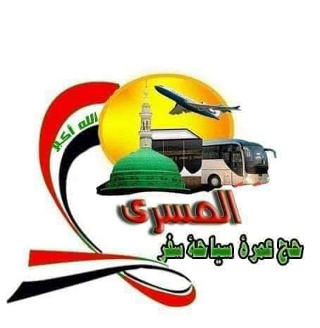 شركة المسرى الحج والعمرة
🔴مفاجأة العمرة 10 ايام طيران 🚦   بــ565  $ دولار ⭕🚦
           اجياد  فندق رمادا دار الفائزين 
         إضافة طعام 🍖 🍖 🍖 150 $

سافر معنا في { #عمرة_طبران  } لكل مشتاق لزيارة البقاع الطاهرة ⬅️عبر مطار بغداد 
         ⭐#قمة_الروعة_المصداقيه_في_كل_شيء ⭐

      ️🔹▪️▫️🟤البرنامج الاقوى في العراق🟤▫️▪️🔹

مدة الرحلة 10ايام ( 4 ايام مدينه و 6 ايام مكة )
سارعوا بتسليم جوازاتكم وحجز المقاعد الان
كل 15 يوم رحلات مستمرة

#تاريخ_الرحلة_شهرمحرم   15 الى 20   ♦️♦️♦️

قال تعالى {۝وَأَتِمُّوا الْحَجَّ وَالْعُمْرَةَ لِلَّهِ ۚ }

## #@   البرنامج الثاني   طيران 475 $
      إضافة طعام 🍖 🍖 🍖  100 $
🔁#البرنامج_الاقوى_في_العراق•••••🔶
#مكة  ♦️فندق  باب الملتزم # محبس الجن 
#المدينة ♦️ المنطقة المركزية مشيا على الاقدام 
نقل على مدار ٢٤ ساعه مجانا من الفندق  الحرم 
➖➖➿➖➖➿➖➖

🚩وجبات طعام (اختيارية)
♻️يشمل البرنامج: 
1-مزارات ومعالم مكة والمدينة 🕋🕌
2-رحلة الى مدينة جدة (اختياريه)🚣‍♂️🏖️
3-حقائب واحرامات رجالية ونسائية 🎒🧳
4-مرشد ديني للحملة على المذهبين الحنفي والجعفري
➖➖➖➖➖➖➖➖⭐➖➖➖➖➖➖➖
ملاحظة…… ⭕
أ-تسليم الجواز 💳
ب-وجبات الطعام اختيارية🍗🥗 🥮
ج-العمر المسموح [جميع الفئات العمرية]
سجل معنا الان…📜
                 🕌🌼عمرة الساعي الى الله 🌼🕌
             🎖️_خدمة ضيوف الرحمن شرف لنا_ 🎖️
.........................................................................
.........................................................................🚌
للحجز والاستفسار 
متواجدين من الساعه 11ظهرا ولغايه 10 مساءا 
العنوان ———
الفرع 1️⃣ بغداد الزعفرانية حي الوليد مقابل باب المزرعة
#الادارة
الحاج ابو امير العزاوي
***********
***********
***********
