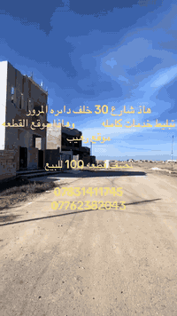 نصف قطعه ارض للبيع طابو صرف مساحه 100 متر

سكن خدمات تبليط كامل مدرسه مفتوحة

من أفضل المواقع في هاذه المنطقه

قرب الشارع العام الرئيسي مميزه جداا

تحويل مباشر والفديو القطعه موجود من ضمن الفديو
***********
***********
عمر عبدالله للعقار
