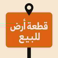 أبو غريب حي القضاة • ١٠٠م • طابو ملك صرف