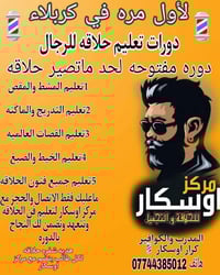 دورات حلاقة • كربلاء المقدسه • تدريب عملي