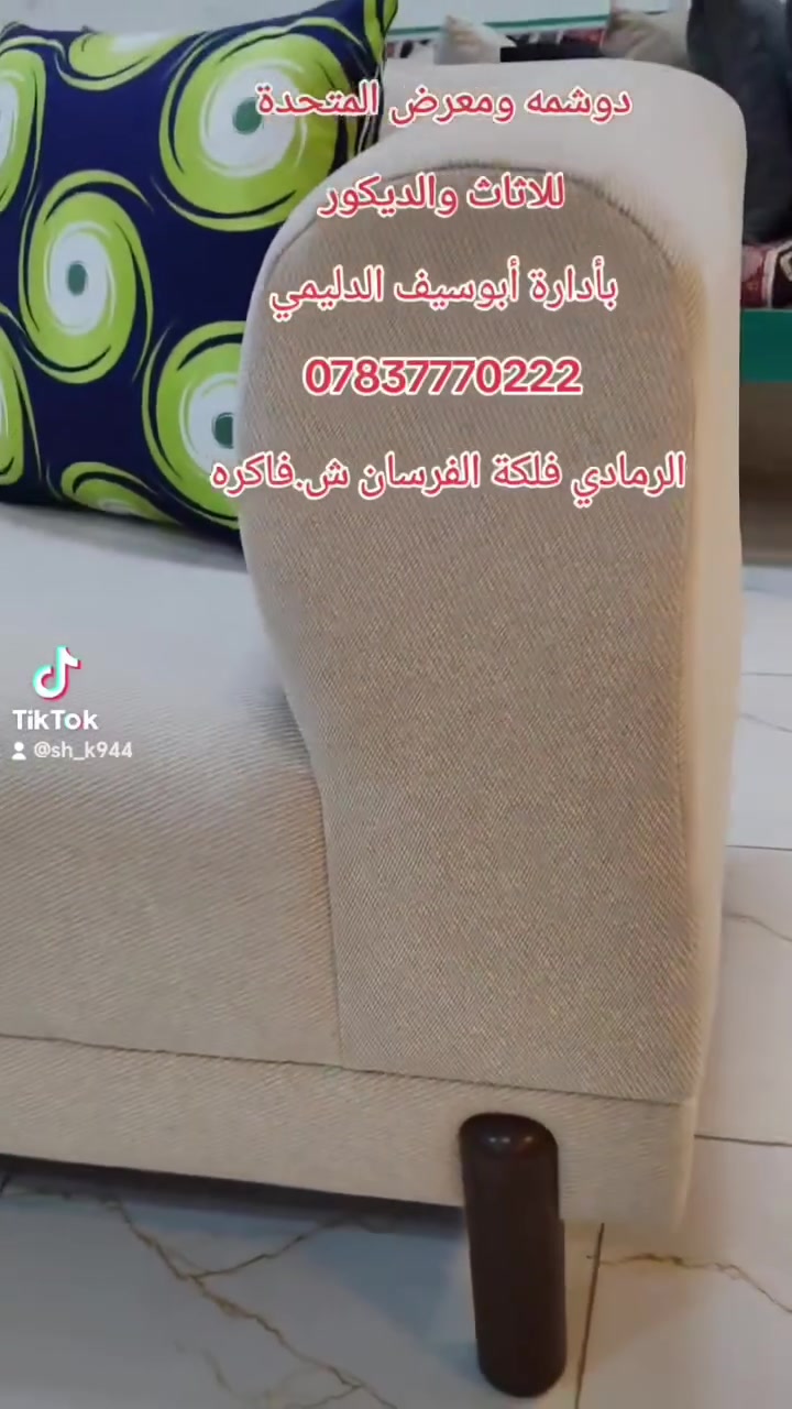 دوشمه ومعرض المتحدة للاثاث والديكور بأدارة أبوسيف الدليمي *********** رمادي فلكة الفرسان ش.فاكره مقابل صالون النور #المشاهير# #المعارف رامي رياض Harot Antranik Mohammed Ismael
