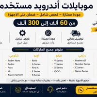 موبايلات مستخدمة • توصيل • ارسال صور