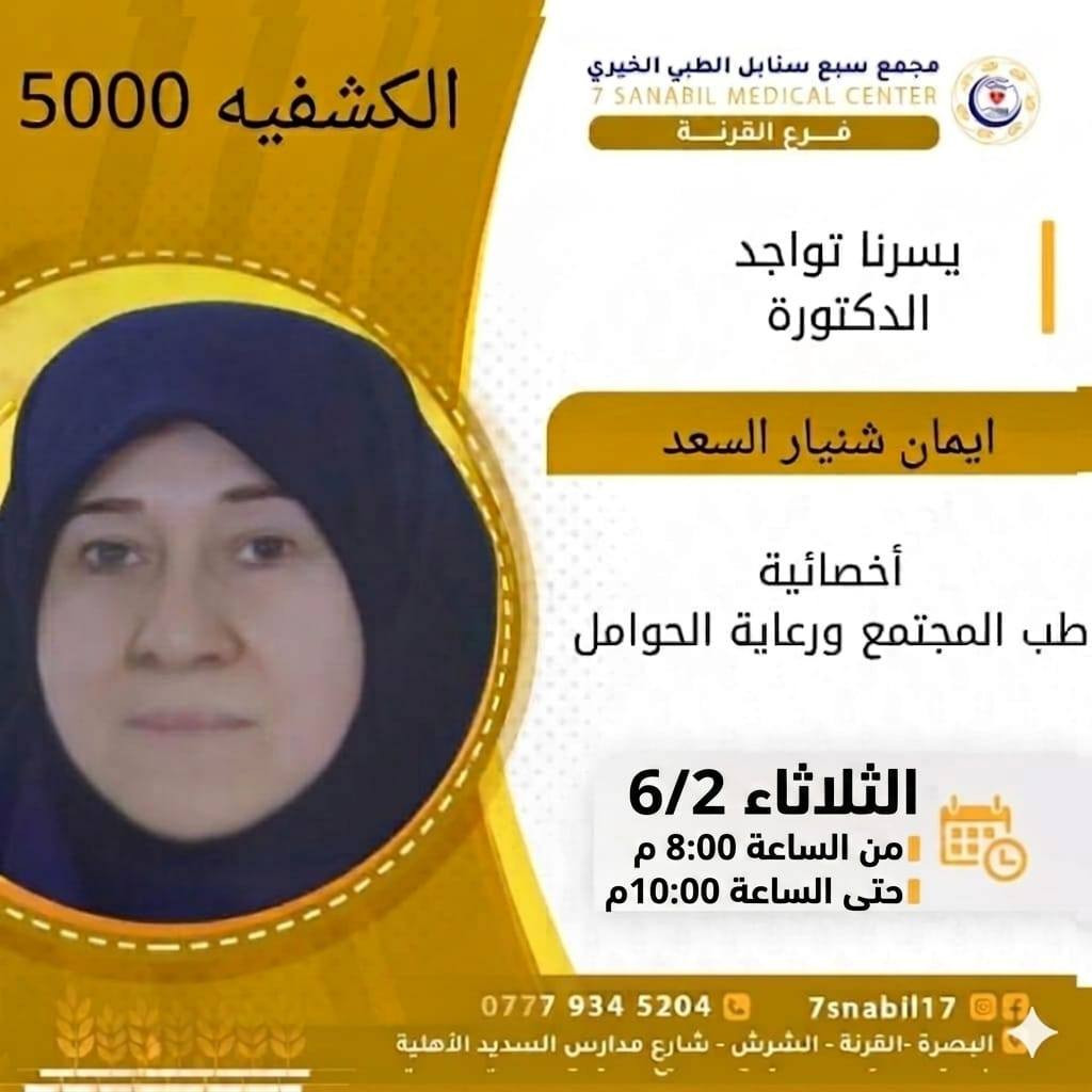 جدول تواجد الأطباء لهذا اليوم الثلاثاء المصادف 2026/6/2
في مجمع سبع سنابل الطبي الخيري/ فرع الشرش 
شارع مركز الشرطة الشرش& مجاور مدارس السديد الاهليه 
ملاحظه: الحجز يكون داخل المجمع 
للاستفسار واتساب فقط
رقم عيادات المجمع ... ***********
رقم  عيادة الاسنان .. ***********
رقم المختبر...  ***********
يبدأ الحجز من الساعه الخامسه عصرا 🕔
ينتهي الدوام الساعه العاشرة ليلا 🕙
