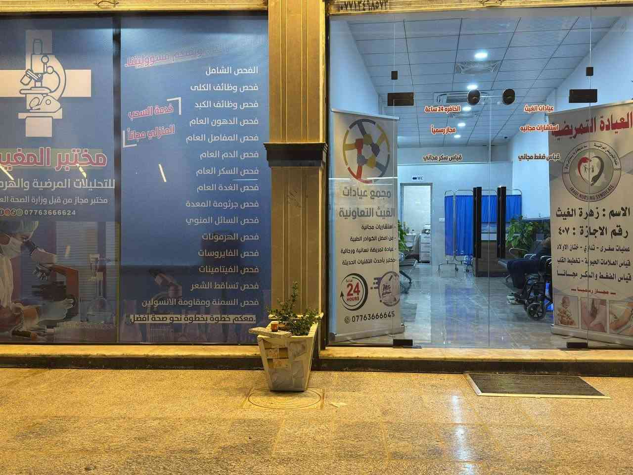 مناسبه افتتاح المجمع تتقدم العياده التمريضه 
بمبادره ختان الاطفال مجااااني بتاريخ 1\6
على ايدي نقيب الممرضين 
🏥 يسرّنا الإعلان عن افتتاح
للحجز التواصل ع رقم ادناه
🌿 مجمع زهرة الغيث التعاونيه  
نقدّم لكم خدمات طبية متكاملة في مكان واحد:
💊 صيدلية متكاملة
🧪 مختبر للتحاليل الطبية
👨‍⚕️ استشارية مجانية
💉 عيادة تمريضية
قريبا عيادات تخصصيه 
تتوفره عيادات متكامله للاطباء التخصصيه
📍 رعاية صحية بثقة… وخدمة تليق بكم
🎉 ترقبوا عروض المميزة والهدايا الخاصة 
🌿 مجمع زهرة الغيث الطبي… صحتكم أولويتنا 🌿
العنوان /حي المعلمين مقابل ماركت الوسام 
*********** لتواصل
