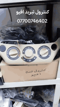 كونترول تبريد افيو يوجد توصيل للحجز والاستفسار واتس اب 07700746402  @أ...