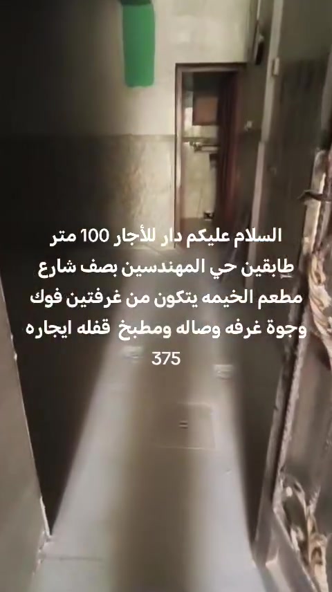 دار للأجار 100 متر طابقين حي المهندسين بصف شارع مطعم الخيمه يتكون من غرفتين فوك وجوة غرفه وصاله ومطبخ ملاحظه بيت مابي ستقبال قرب مدرسه العاصمه ***********
