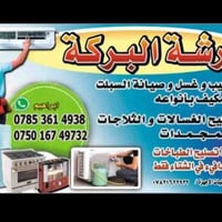 ورشة البركة  تصليح ثلاجات سبالت غسالات مبردات مبردات ماء استلام وتوصيل...