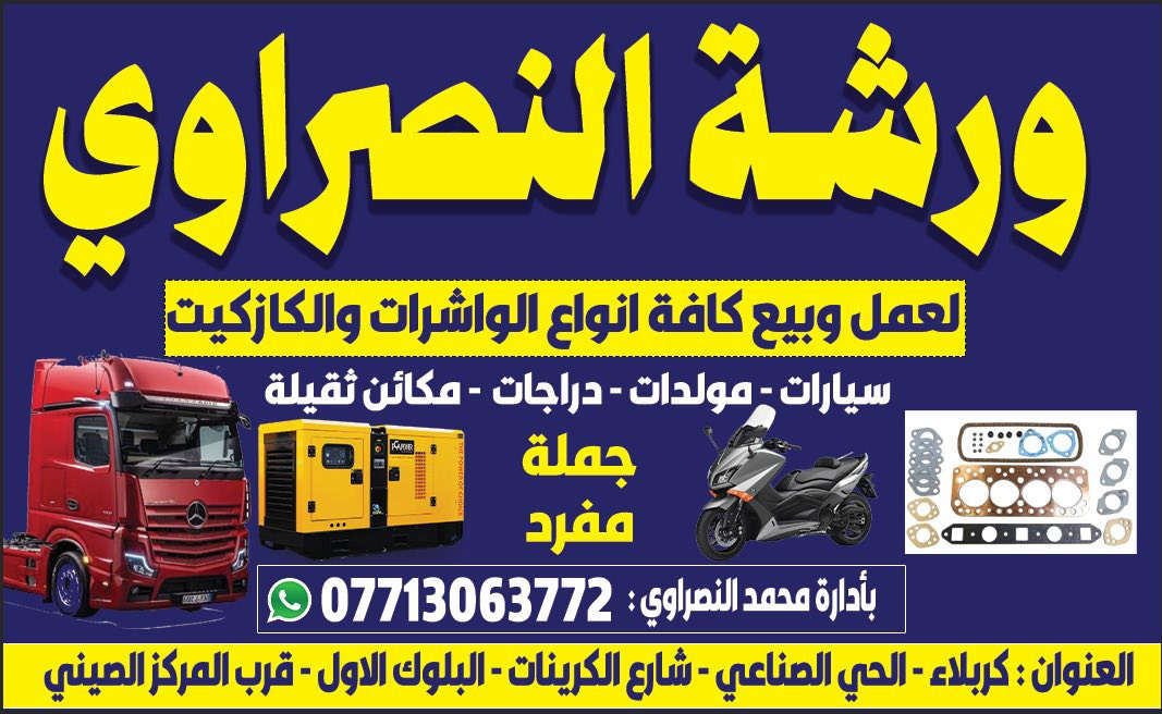 السلام عليكم ورحمة الله وبركاته
ورشة النصراوي للواشرات والكازكيت 

يتوفر لدينا عمل وتصنيع جميع أنواع  واشرات المولدات الكبيره (الكيس، تائم كيس، براد الدهن، واشرات السوبر ، واشرات قبق الولفات، براد الدهن)

جميع انواع المولدات (افيكو، سكانيا، فالفو ، بيركنز ، كمنز، إلى آخره…..)

علما المواد كلها الماني واسباني 

كذلك نطلع نشتغل موقعي ( بموقع المولده) وباسعار مناسبه

العنوان؛ كربلاء الحي الصناعي شارع الكرينات ، البلوك الاول قرب المركز الصيني. 

اخوكم محمد النصراوي ***********
